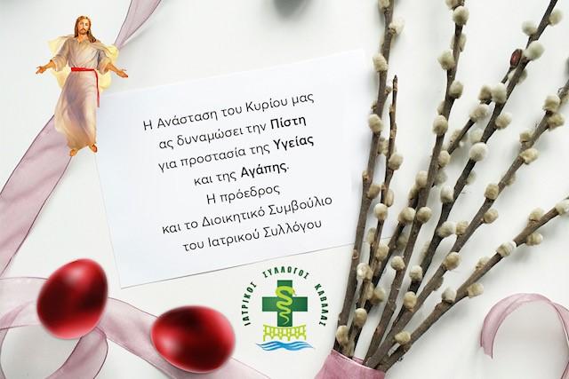 Αυτή η εικόνα δεν έχει ιδιότητα alt. Το όνομα του αρχείου είναι %CE%95%CE%A5%CE%A7%CE%95%CE%A3-%CE%99.%CE%A3.%CE%9A%CE%91%CE%92%CE%91%CE%9B%CE%91%CE%A3-%CE%93%CE%99%CE%91-%CE%A0%CE%91%CE%A3%CE%A7%CE%91-2.jpg