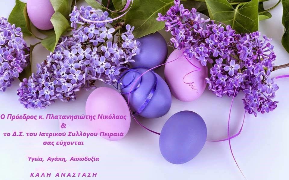 Αυτή η εικόνα δεν έχει ιδιότητα alt. Το όνομα του αρχείου είναι %CE%95%CE%A5%CE%A7%CE%95%CE%A3-%CE%A0%CE%91%CE%A3%CE%A7%CE%91-2023.jpg