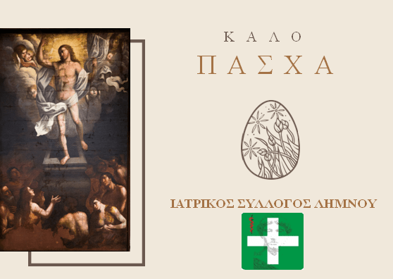 Αυτή η εικόνα δεν έχει ιδιότητα alt. Το όνομα του αρχείου είναι %CE%9A%CE%91%CE%9B%CE%9F-%CE%A0%CE%91%CE%A3%CE%A7%CE%91-%CE%99.%CE%A3.%CE%9B%CE%97%CE%9C%CE%9D%CE%9F%CE%A5-1.png