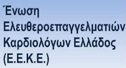 enosi eleytheroepaggelmation kardiologon ellados