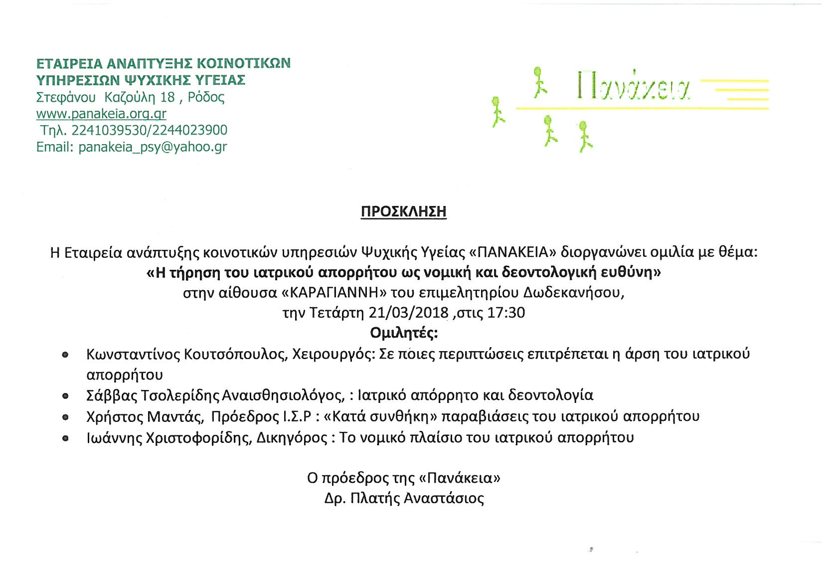 ΠΡΟΣΚΛΗΣΗ ΠΑΝΑΚΕΙΑ