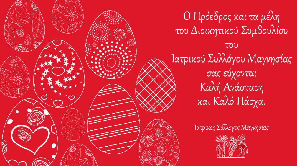 Αυτή η εικόνα δεν έχει ιδιότητα alt. Το όνομα του αρχείου είναι ism-easter-2023.jpg